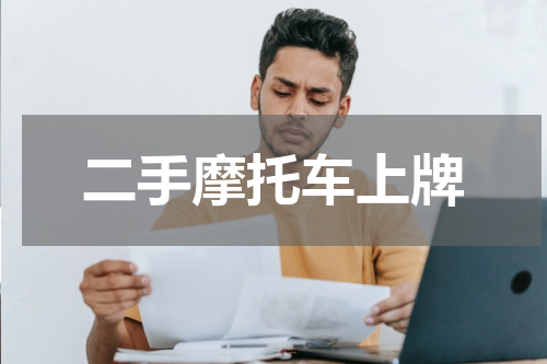 二手摩托车上牌
