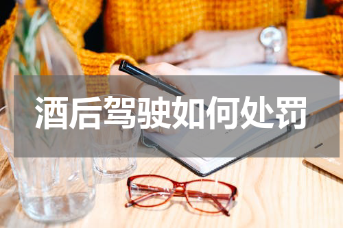 酒后驾驶如何处罚
