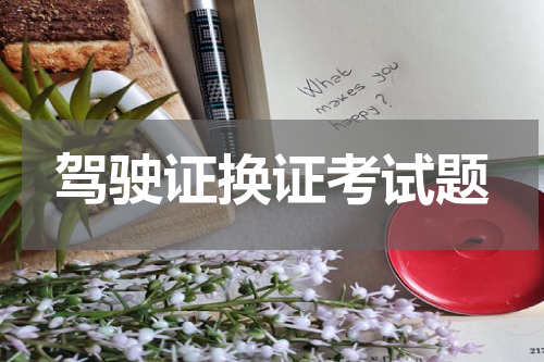 驾驶证换证考试题