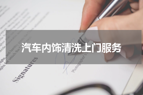 汽车内饰清洗上门服务