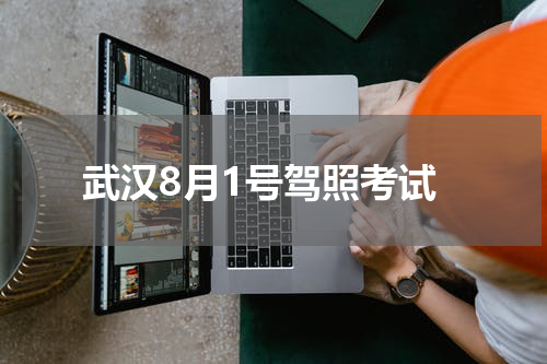 武汉8月1号驾照考试