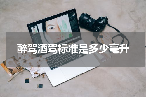 醉驾酒驾标准是多少毫升