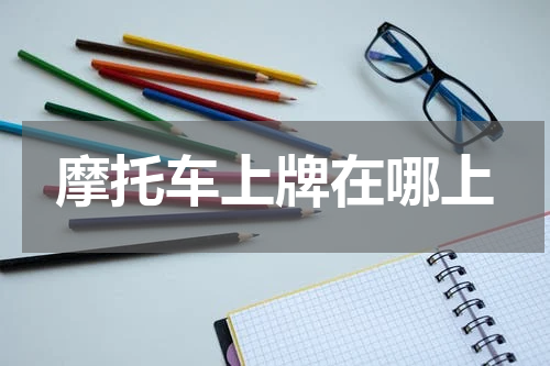 摩托车上牌在哪上