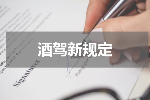 酒驾新规定