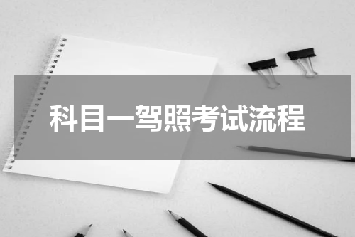 科目一驾照考试流程