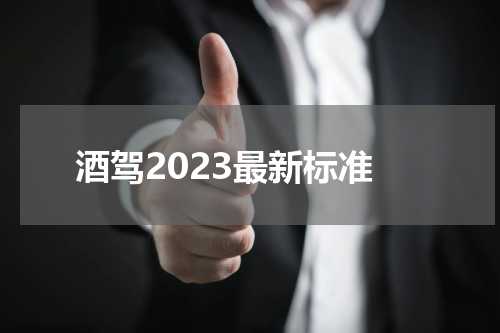 酒驾2023最新标准