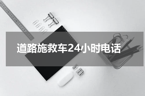 道路施救车24小时电话