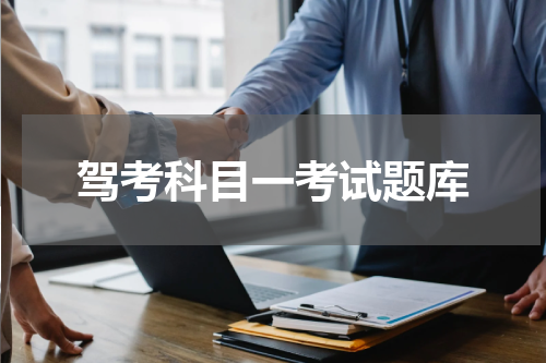 驾考科目一考试题库