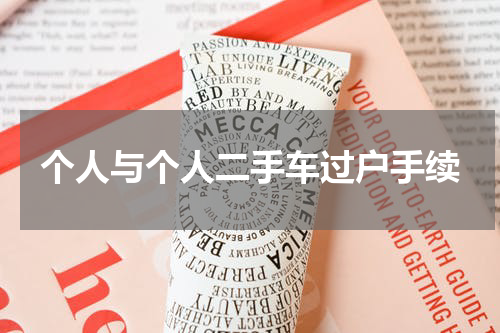 个人与个人二手车过户手续