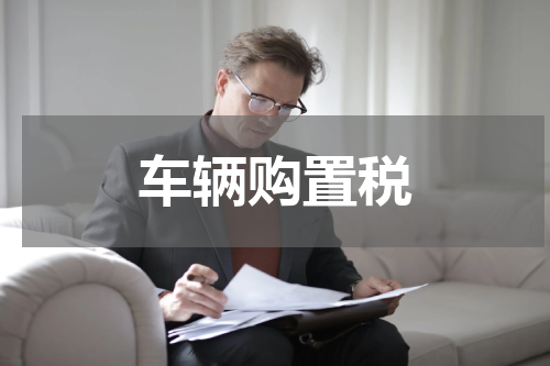 车辆购置税