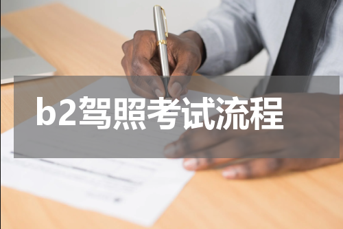b2驾照考试流程