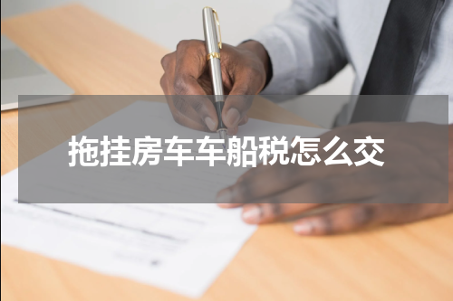 拖挂房车车船税怎么交