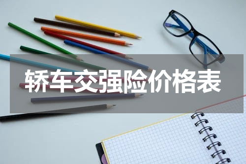 轿车交强险价格表