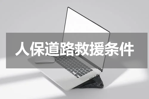 人保道路救援条件