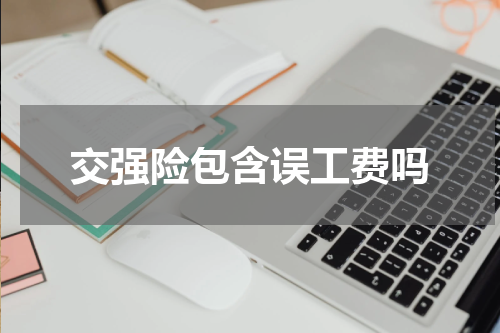 交强险包含误工费吗
