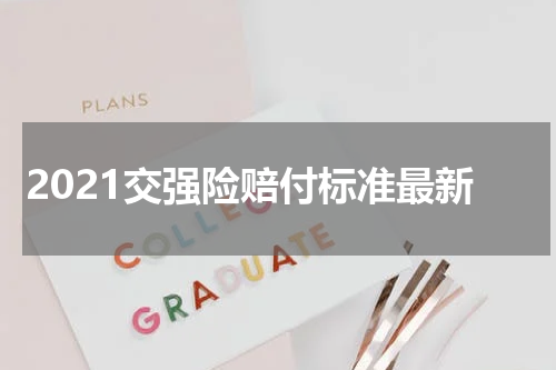 2021交强险赔付标准最新