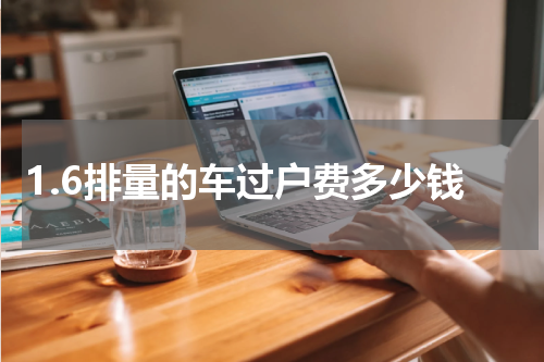 1.6排量的车过户费多少钱