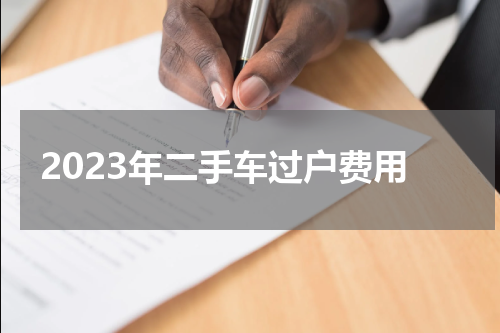 2023年二手车过户费用