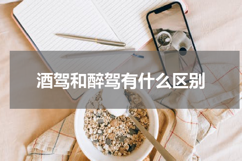 酒驾和醉驾有什么区别