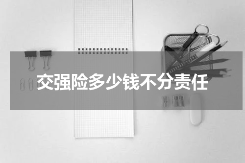 交强险多少钱不分责任