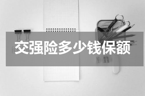 交强险多少钱保额