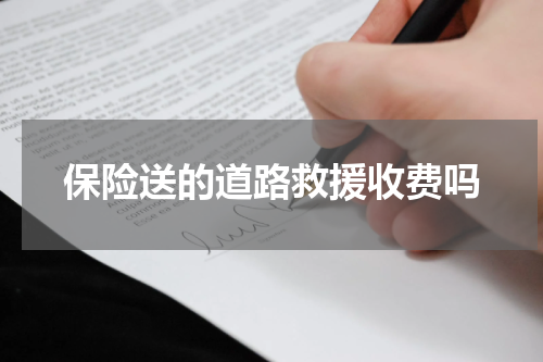 保险送的道路救援收费吗