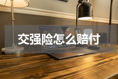 交强险怎么赔付