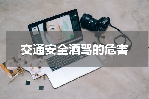 交通安全酒驾的危害
