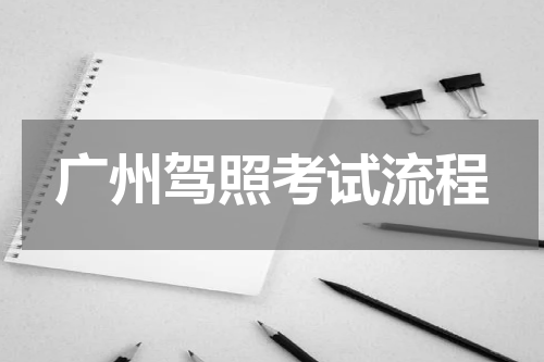 广州驾照考试流程