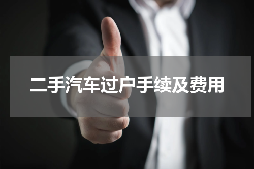 二手汽车过户手续及费用