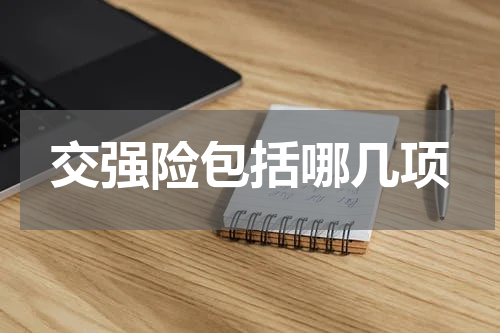 交强险包括哪几项