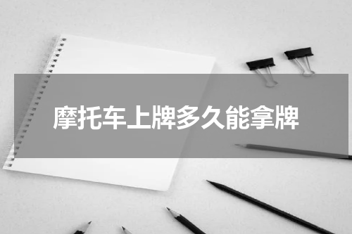 摩托车上牌多久能拿牌