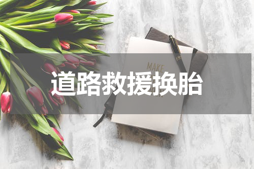 道路救援换胎