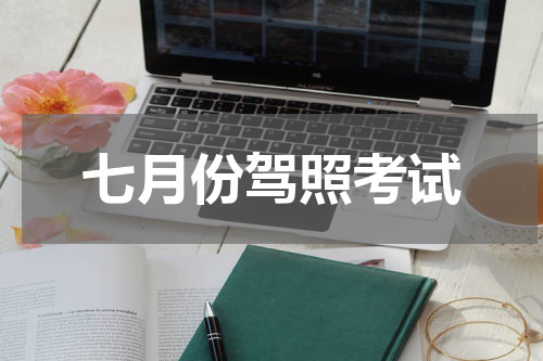 七月份驾照考试