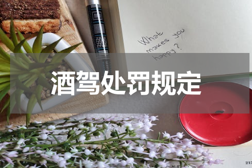 酒驾处罚规定