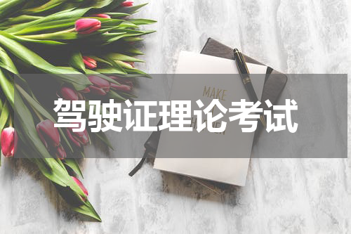 驾驶证理论考试