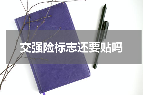 交强险标志还要贴吗