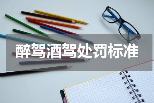 醉驾酒驾处罚标准