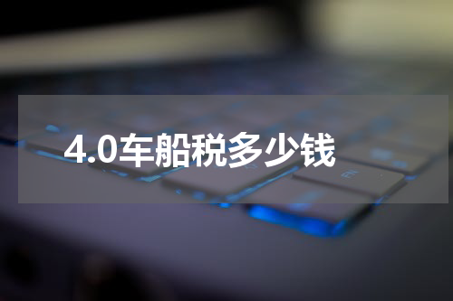 4.0车船税多少钱