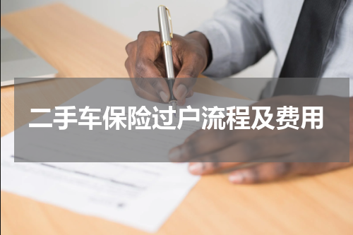 二手车保险过户流程及费用