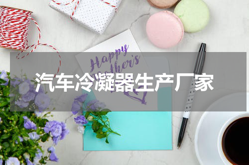 汽车冷凝器生产厂家