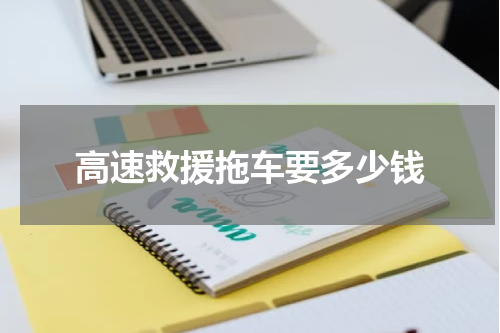 高速救援拖车要多少钱