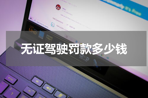 无证驾驶罚款多少钱