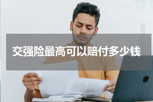 交强险最高可以赔付多少钱