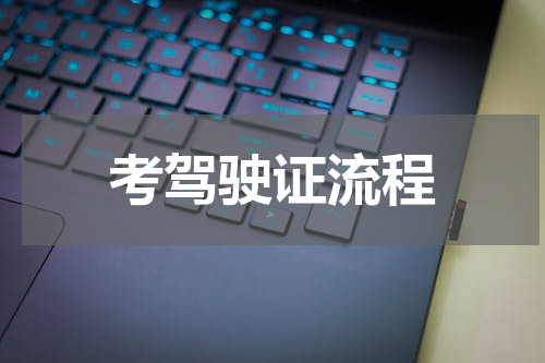 考驾驶证流程