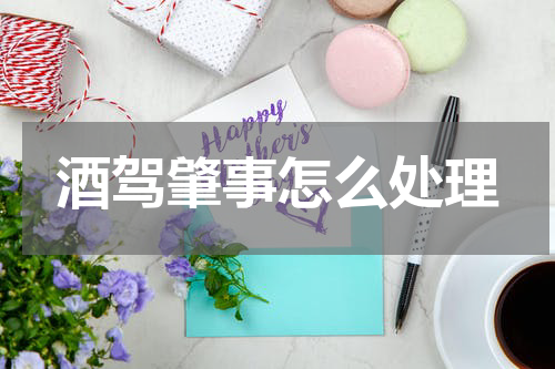 酒驾肇事怎么处理