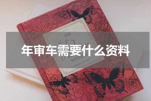 年审车需要什么资料