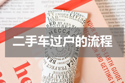 二手车过户的流程
