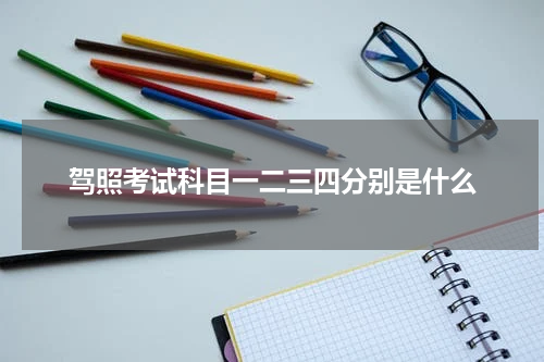 驾照考试科目一二三四分别是什么