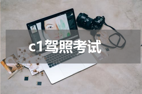c1驾照考试